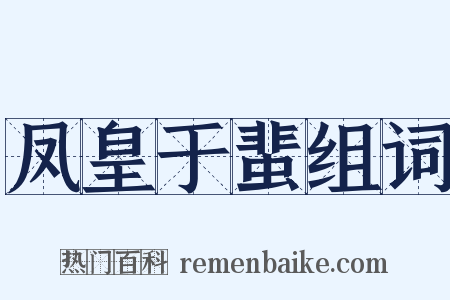 凤皇于蜚组词是什么意思的图片